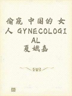 偷窥 中国的 女人 GYNECOLOGIAL